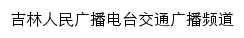 吉林人民广播电台交通广播频道网站详情