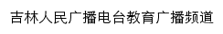 吉林人民广播电台教育广播频道网站详情