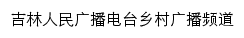 吉林人民广播电台乡村广播频道网站详情