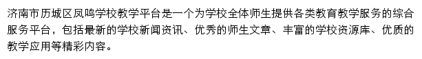 济南市历城区凤鸣学校网站详情