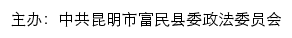 富民长安网（中共昆明市富民县委政法委员会）网站详情