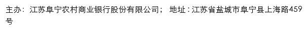 江苏阜宁农村商业银行网站详情