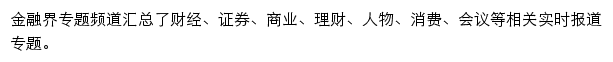 金融界专题频道网站详情