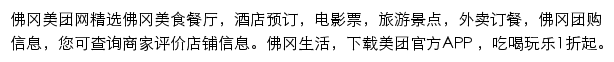 佛冈美团网网站详情