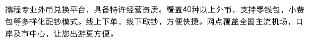 携程外币兑换网站详情