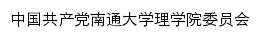 党南通大学理学院网站详情