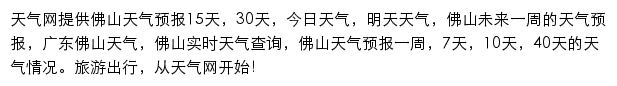 佛山天气预报网站详情