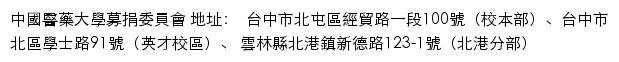 中國醫藥大學 募捐委員會网站详情