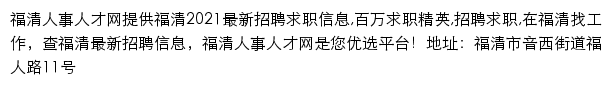 福清人事人才网网站详情