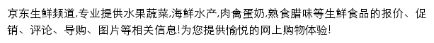 京东生鲜频道网站详情