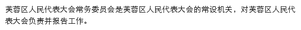 芙蓉人大网（长沙市芙蓉区人民代表大会常务委员会）网站详情