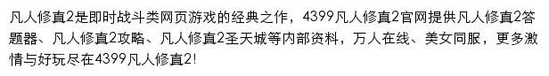 4399凡人修真2网站详情