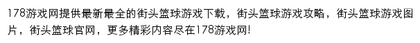 178街头篮球官方网站主题站网站详情