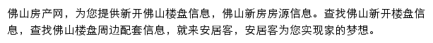 安居客佛山楼盘网网站详情