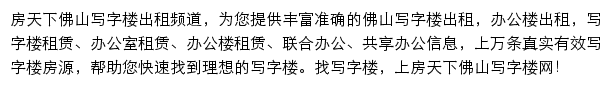 房天下佛山写字楼网网站详情