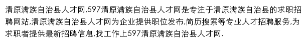 597直聘清原满族自治县人才网网站详情