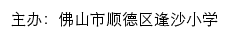 佛山市顺德区逢沙小学 old网站详情