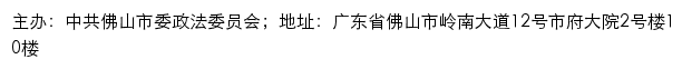 佛山市政法网（中共佛山市委政法委员会 ）网站详情