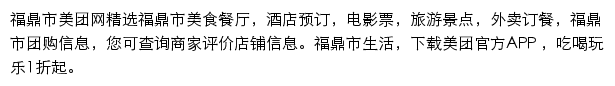 福鼎市美团网网站详情