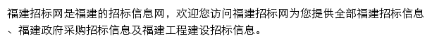 福建工程建设招标信息平台网站详情