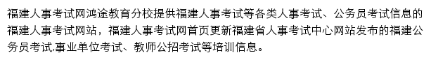 福建人事考试信息网网站详情