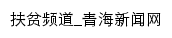 扶贫频道_青海新闻网网站详情