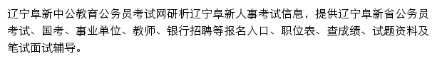 阜新中公教育网站详情