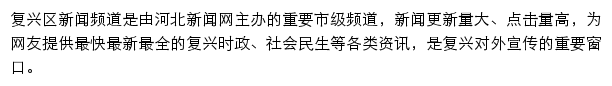 复兴区新闻网网站详情