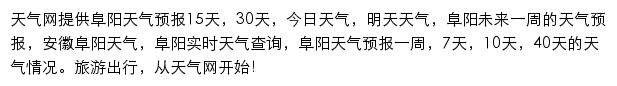 阜阳天气预报网站详情