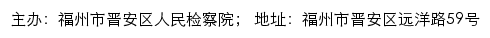 福州市晋安区人民检察院网站详情