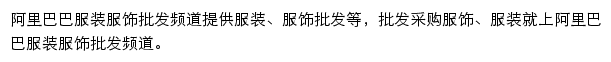 阿里巴巴服装服饰批发频道网站详情