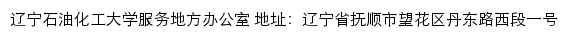 辽宁石油化工大学服务地方网网站详情