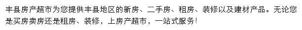 丰县房产网（房产超市）网站详情