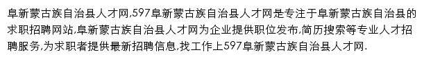 597直聘阜新蒙古族自治县人才网网站详情