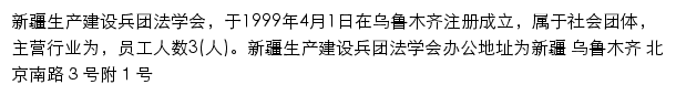 新疆生产建设兵团法学会网站详情