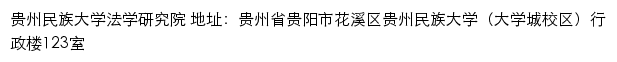 贵州民族大学法学研究院网站详情