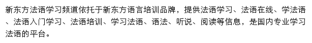 新东方法语学习频道网站详情