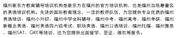 福州新东方学校网站详情