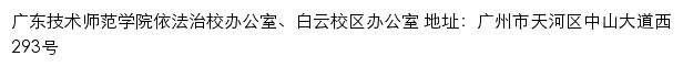 广东技术师范学院依法治校专题网网站详情