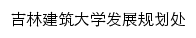 吉林建筑大学发展规划处网站详情