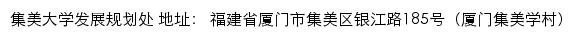 集美大学发展规划处网站详情