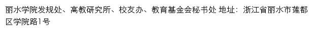 丽水学院发规处、高教研究所、校友办、教育基金会秘书处网站详情