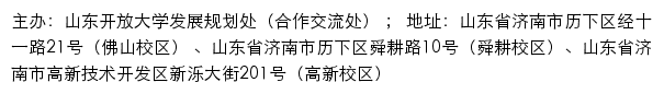 山东开放大学发展规划处（合作交流处）网站详情