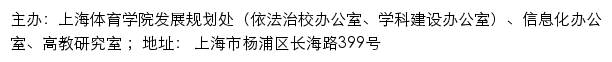 上海体育学院发展规划处（依法治校办公室、学科建设办公室）、信息化办公室、高教研究室网站详情