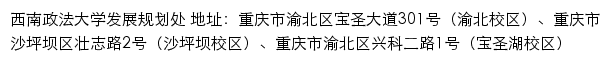 西南政法大学发展规划处网站详情