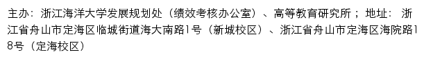 浙江海洋大学发展规划处（绩效考核办公室）、高等教育研究所（仅限内网访问）网站详情