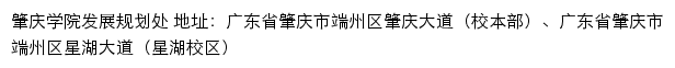 肇庆学院发展规划处网站详情