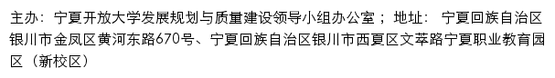 宁夏开放大学 发展规划与质量建设领导小组办公室网站详情