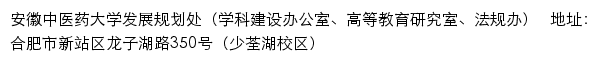 安徽中医药大学发展规划处（学科建设办公室、高等教育研究室、法规办）网站详情