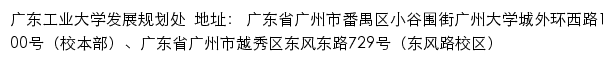 广东工业大学发展规划处 no网站详情